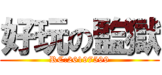 好玩の監獄 (RC:26197599)