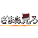 ざまあ見ろ (attack on titan)