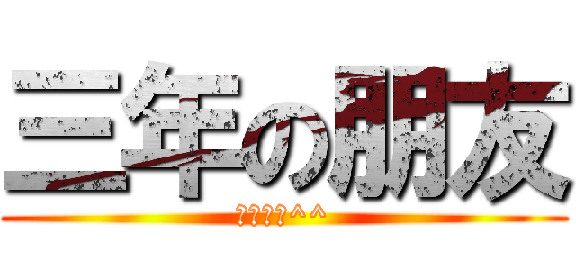 三年の朋友 (一輩子哦^^)