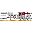 三年の朋友 (一輩子哦^^)