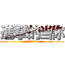 進撃的当你 (这首歌真不错啊)
