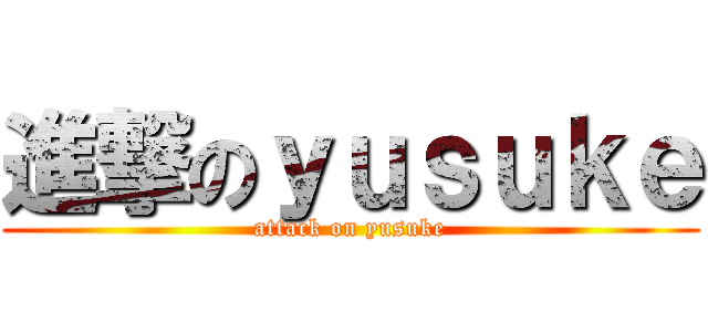 進撃のｙｕｓｕｋｅ (attack on yusuke)