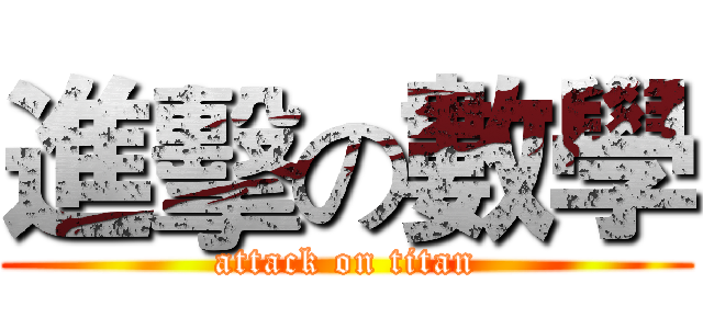 進擊の數學 (attack on titan)