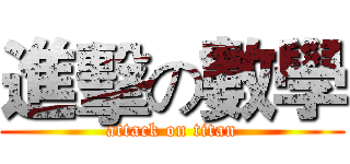 進擊の數學 (attack on titan)