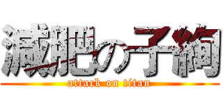 減肥の子絢 (attack on titan)