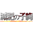 減肥の子絢 (attack on titan)