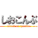 しおこんぶ (attack on tyurika)