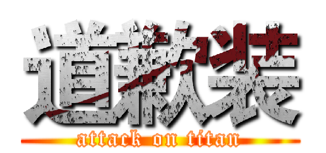 道歉装 (attack on titan)