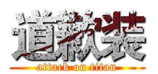 道歉装 (attack on titan)