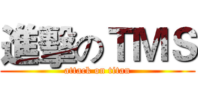 進擊のＴＭＳ (attack on titan)