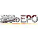 進撃のＥＰＯ (attack on titan)