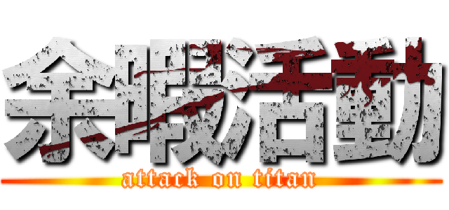 余暇活動 (attack on titan)