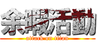 余暇活動 (attack on titan)