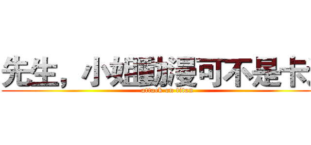 先生，小姐動漫可不是卡通 (attack on titan)