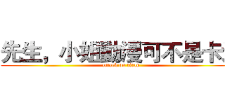 先生，小姐動漫可不是卡通 (attack on titan)