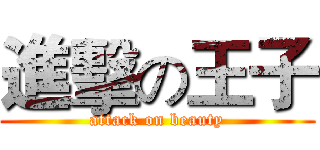 進擊の王子 (attack on beauty)