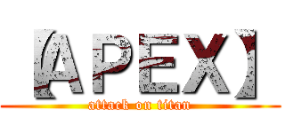 【ＡＰＥＸ】 (attack on titan)