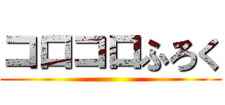 コロコロふろく ()