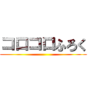 コロコロふろく ()