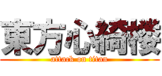 東方心綺楼 (attack on titan)