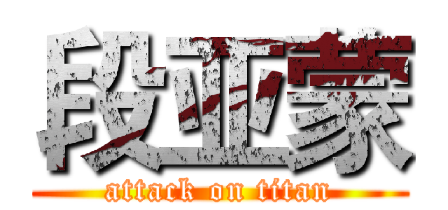 段亚蒙 (attack on titan)