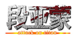 段亚蒙 (attack on titan)