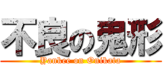 不良の鬼形 (Yankee on Onikata)