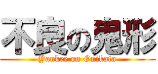 不良の鬼形 (Yankee on Onikata)