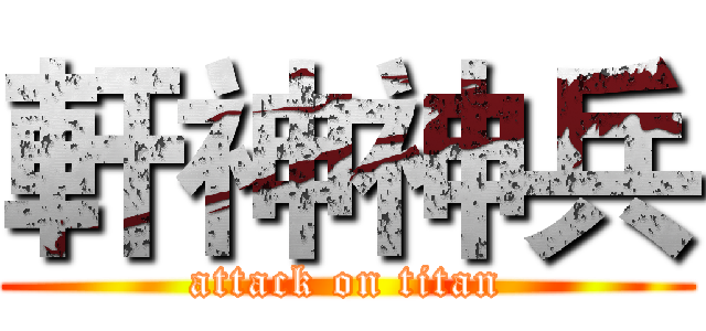 軒神神兵 (attack on titan)