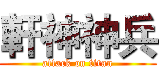 軒神神兵 (attack on titan)