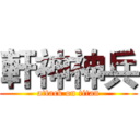 軒神神兵 (attack on titan)