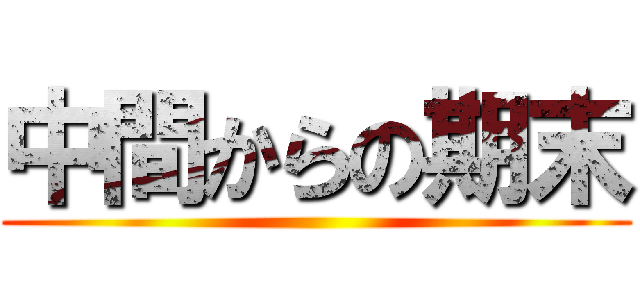 中間からの期末 ( )