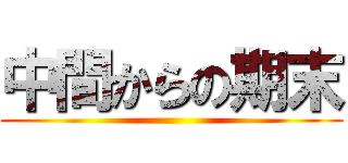 中間からの期末 ( )