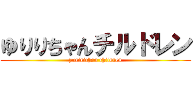 ゆりりちゃんチルドレン (yuririchan children)