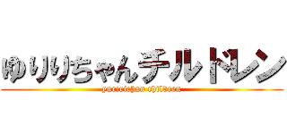 ゆりりちゃんチルドレン (yuririchan children)