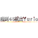 瘦到４５就出Ｙｕｒｉｏ (就這麼決定了)