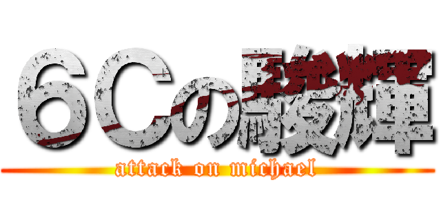 ６Ｃの駿輝 (attack on michael)