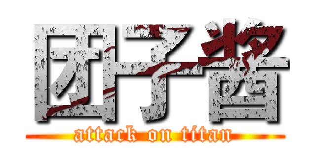 团子酱 (attack on titan)