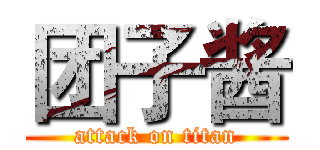 团子酱 (attack on titan)