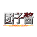 团子酱 (attack on titan)