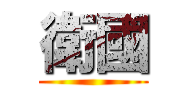 衛國 ()
