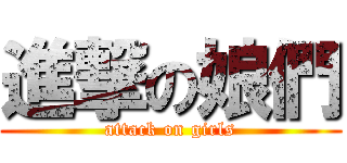 進撃の娘們 (attack on girls)