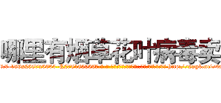 哪里有烟草花叶病毒卖 (哪里有烟草花叶病毒卖【电-186x2687x6963-Q278180069元-吉-药-业】我们做的是长期生意,靠的是老客户长期支持 http://sngk.net/0s8pmN
)