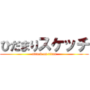 ひだまりスケッチ (attack on titan)