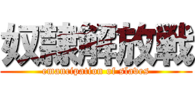 奴隷解放戦 (emancipation of slaves)