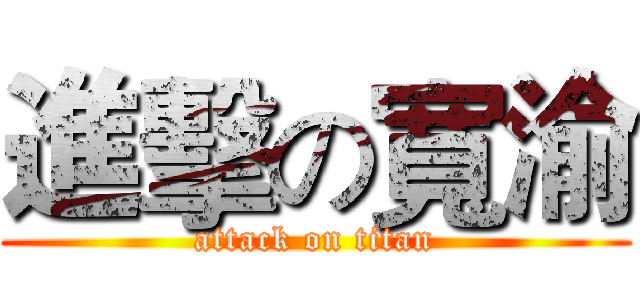 進擊の寬渝 (attack on titan)