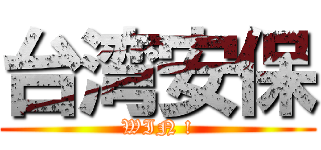 台湾安保 (WIN !)
