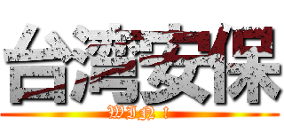 台湾安保 (WIN !)