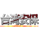 台湾安保 (WIN !)