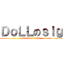 ＤｏＬＬのｓｉｇ (attack on titan)